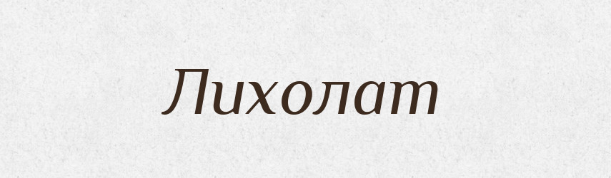 Лихолат — Рідні імена. Слов'янський іменослов