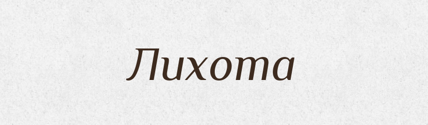 Лихота — Рідні імена. Слов'янський іменослов