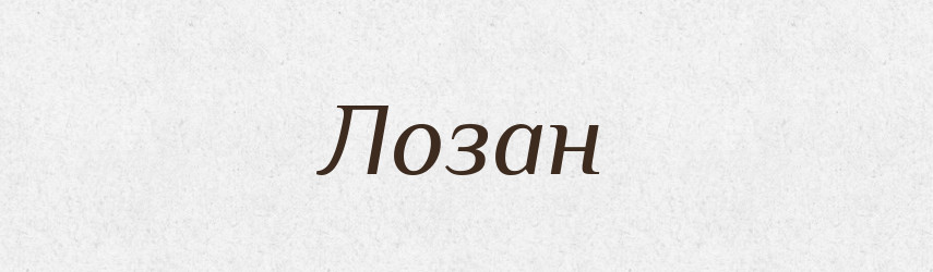 Лозан — Рідні імена. Слов'янський іменослов