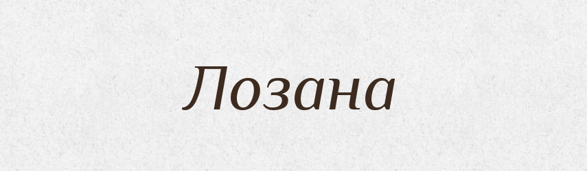 Лозана — Рідні імена. Слов'янський іменослов