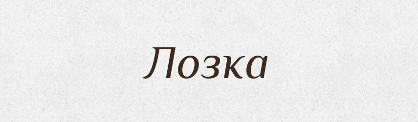 Лозка — Рідні імена. Слов'янський іменослов