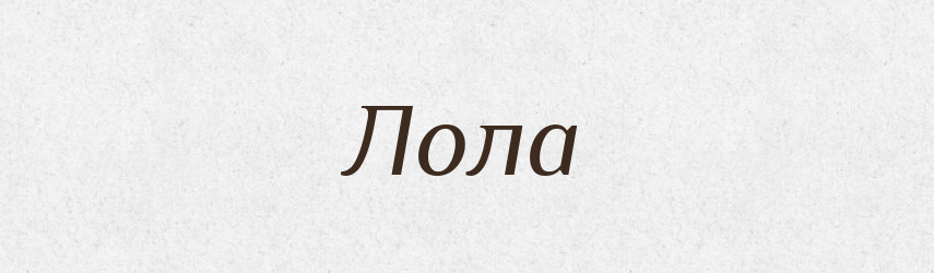 Лола — Рідні імена. Слов'янський іменослов