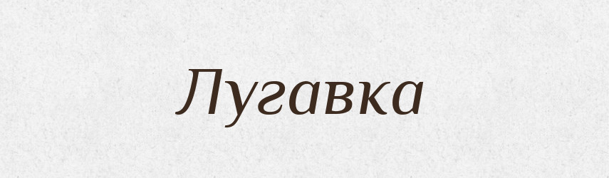 Лугавка — Рідні імена. Слов'янський іменослов