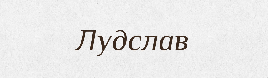 Лудслав — Рідні імена. Слов'янський іменослов