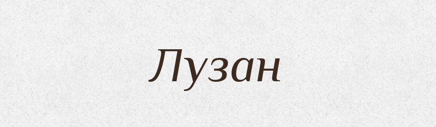 Лузан — Рідні імена. Слов'янський іменослов