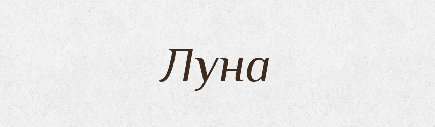 Луна — Рідні імена. Слов'янський іменослов