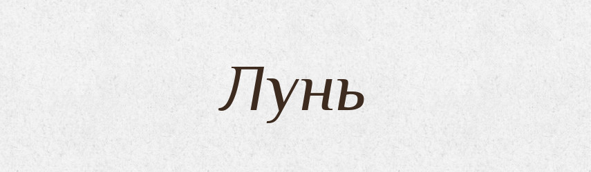 Лунь — Рідні імена. Слов'янський іменослов