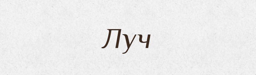 Луч — Рідні імена. Слов'янський іменослов