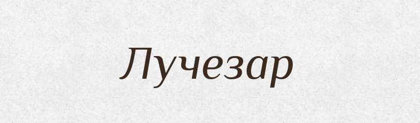 Лучезар — Рідні імена. Слов'янський іменослов