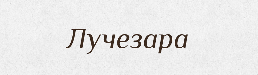 Лучезара — Рідні імена. Слов'янський іменослов