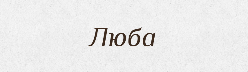 Люба — Рідні імена. Слов'янський іменослов