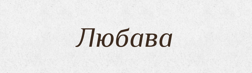 Любава — Рідні імена. Слов'янський іменослов