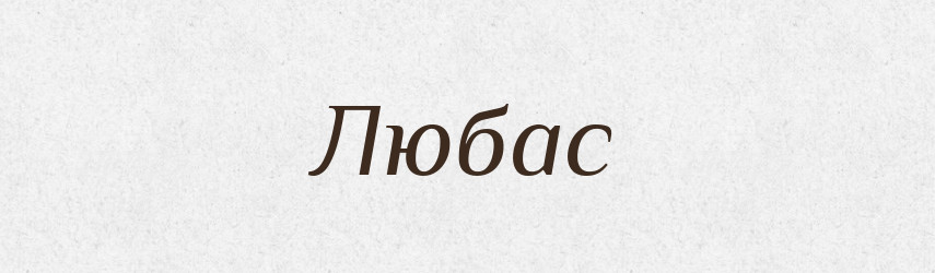 Любас — Рідні імена. Слов'янський іменослов