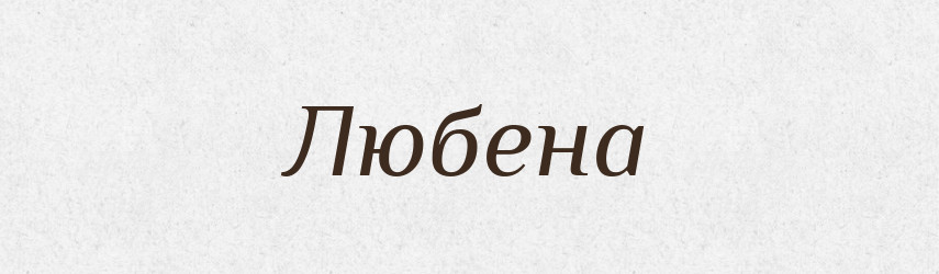 Любена — Рідні імена. Слов'янський іменослов