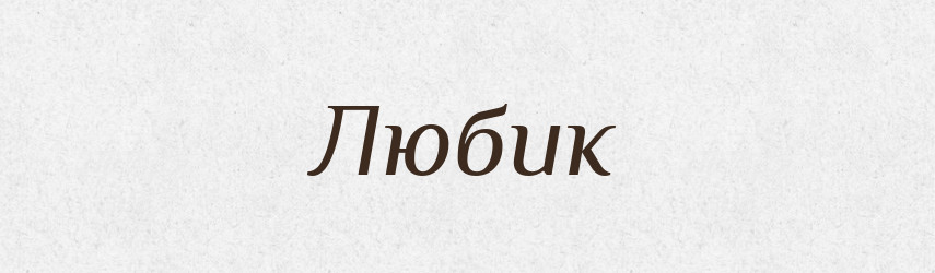 Любик — Рідні імена. Слов'янський іменослов