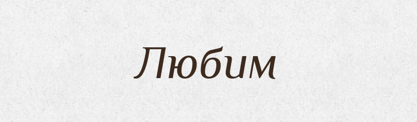 Любим — Рідні імена. Слов'янський іменослов
