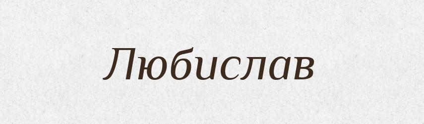 Любислав — Рідні імена. Слов'янський іменослов