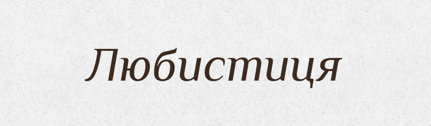 Любистиця — Рідні імена. Слов'янський іменослов