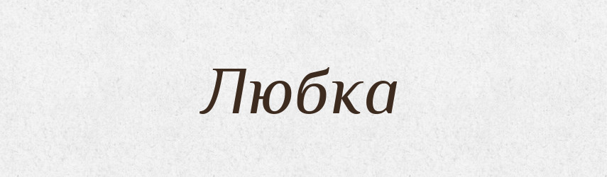 Любка — Рідні імена. Слов'янський іменослов