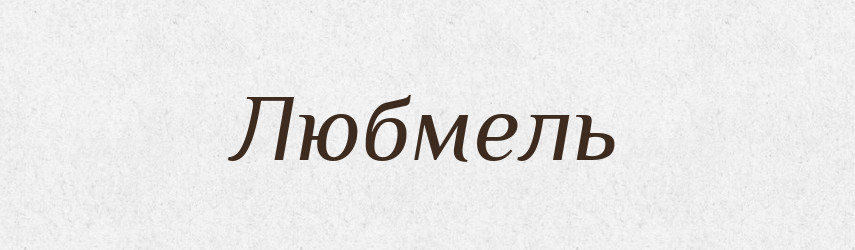 Любмель — Рідні імена. Слов'янський іменослов