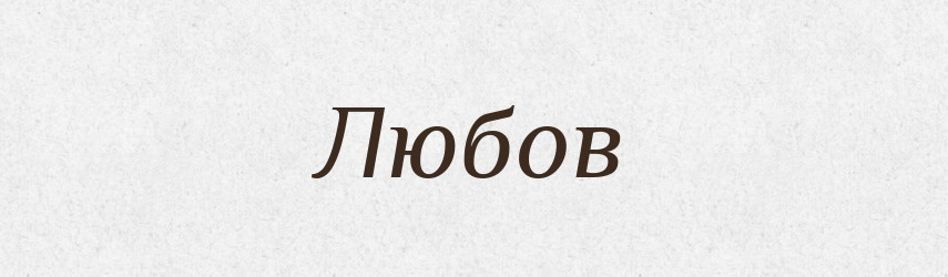 Любов — Рідні імена. Слов'янський іменослов