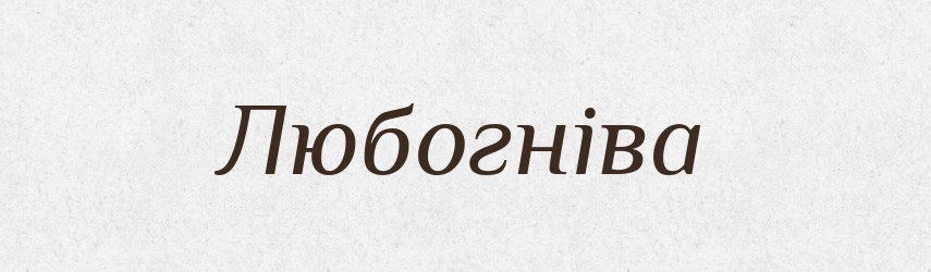 Любогніва — Рідні імена. Слов'янський іменослов
