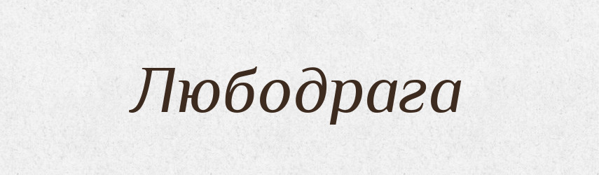 Любодрага — Рідні імена. Слов'янський іменослов