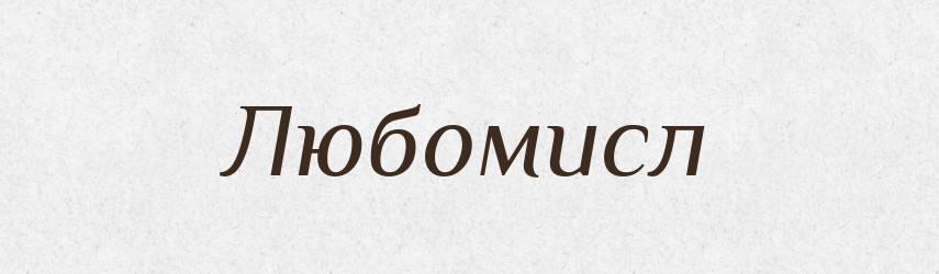 Любомисл — Рідні імена. Слов'янський іменослов