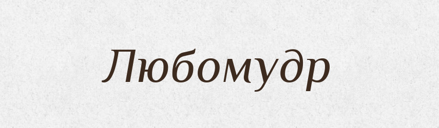 Любомудр — Рідні імена. Слов'янський іменослов