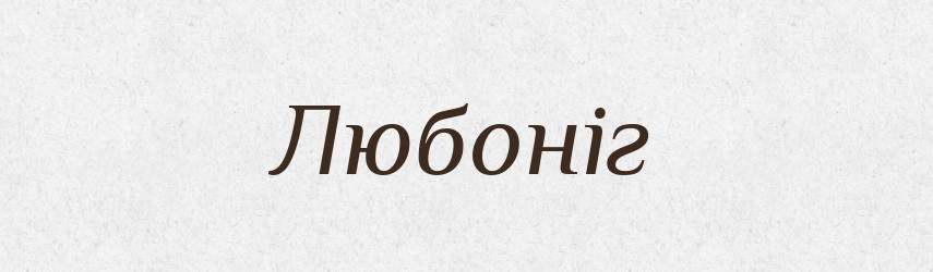 Любоніг — Рідні імена. Слов'янський іменослов
