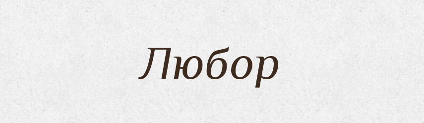 Любор — Рідні імена. Слов'янський іменослов