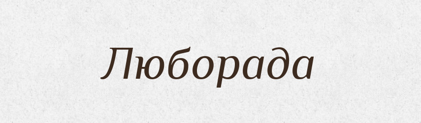 Люборада — Рідні імена. Слов'янський іменослов