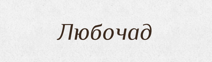 Любочад — Рідні імена. Слов'янський іменослов