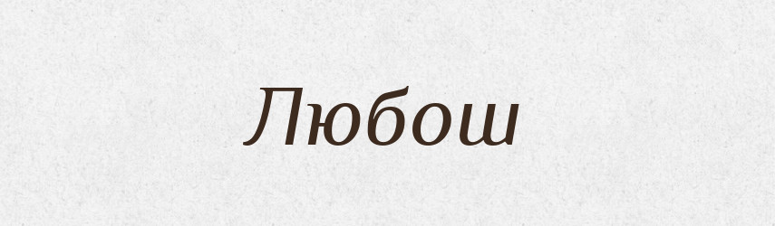 Любош — Рідні імена. Слов'янський іменослов