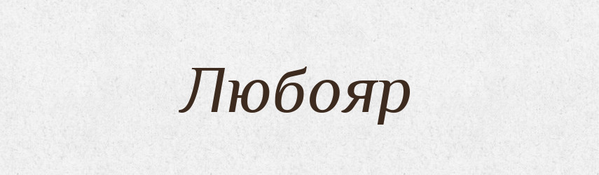 Любояр — Рідні імена. Слов'янський іменослов