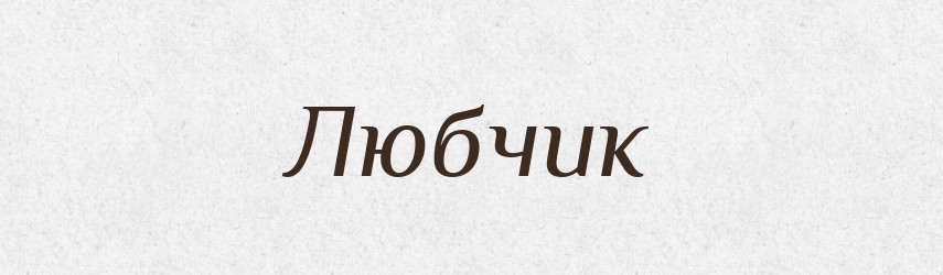 Любчик — Рідні імена. Слов'янський іменослов