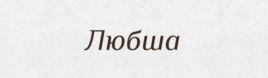 Любша — Рідні імена. Слов'янський іменослов