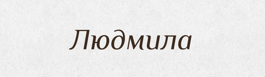Людмила — Рідні імена. Слов'янський іменослов