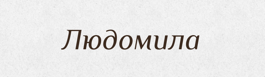 Людомила — Рідні імена. Слов'янський іменослов
