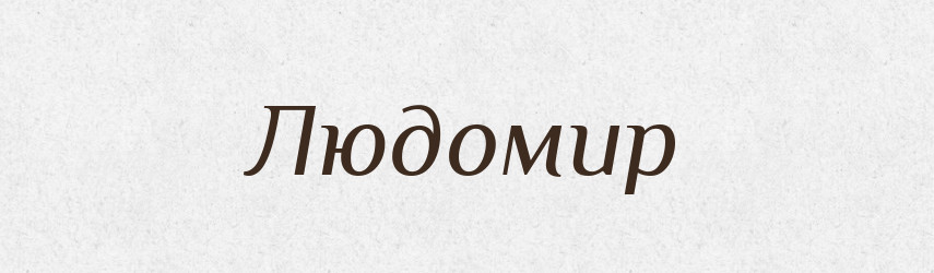 Людомир — Рідні імена. Слов'янський іменослов