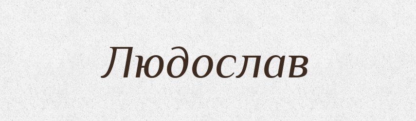 Людослав — Рідні імена. Слов'янський іменослов