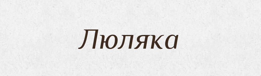 Люляка — Рідні імена. Слов'янський іменослов