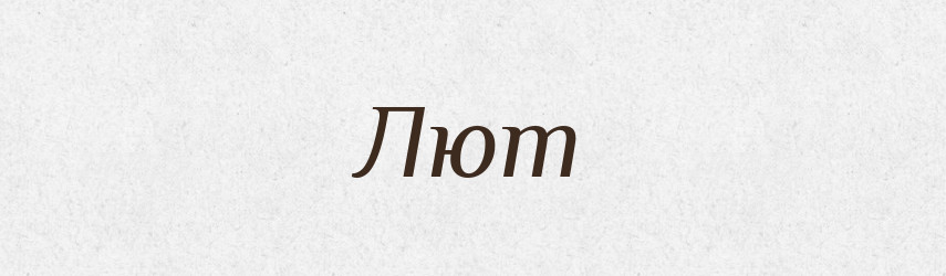 Лют — Рідні імена. Слов'янський іменослов