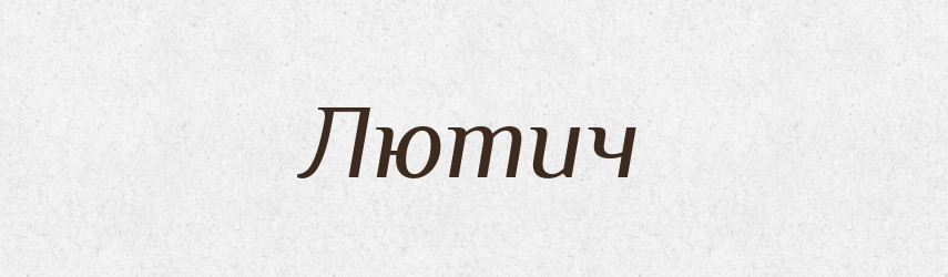 Лютич — Рідні імена. Слов'янський іменослов