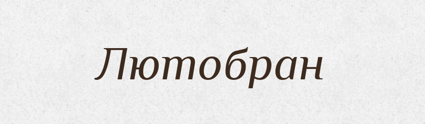Лютобран — Рідні імена. Слов'янський іменослов