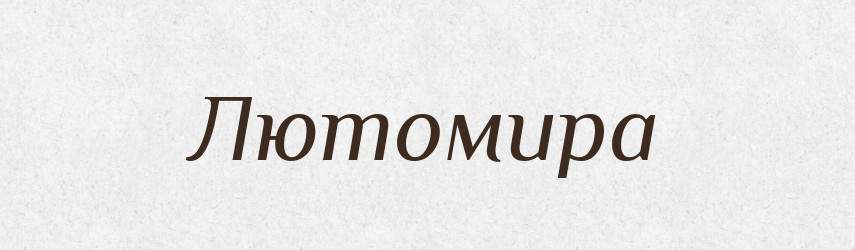 Лютомира — Рідні імена. Слов'янський іменослов