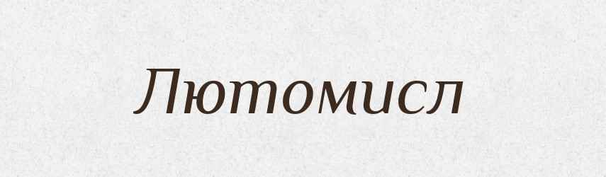 Лютомисл — Рідні імена. Слов'янський іменослов