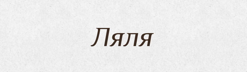 Ляля — Рідні імена. Слов'янський іменослов