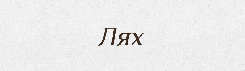 Лях — Рідні імена. Слов'янський іменослов