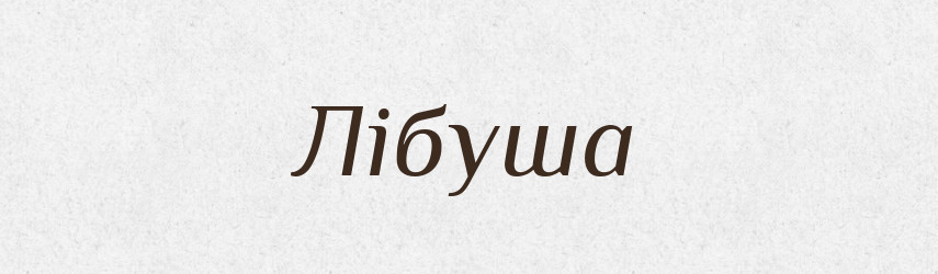 Лібуша — Рідні імена. Слов'янський іменослов